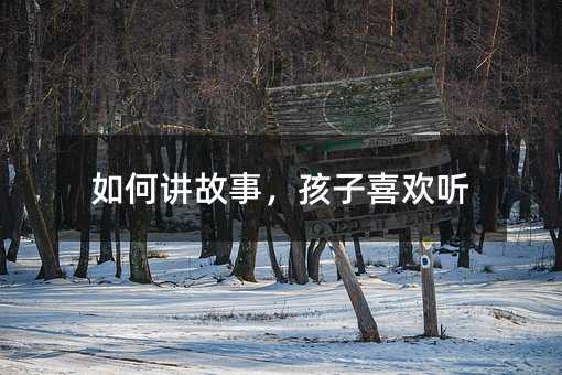 如何講故事,孩子喜歡聽