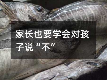 家長也要學會對孩子說“不”