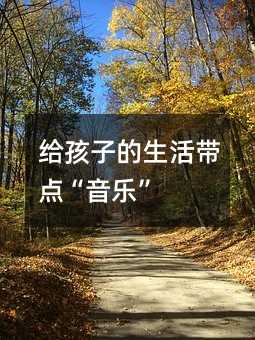 給孩子的生活帶點“音樂”