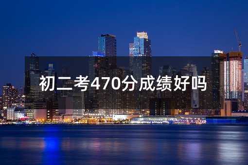 初二考470分成績好嗎