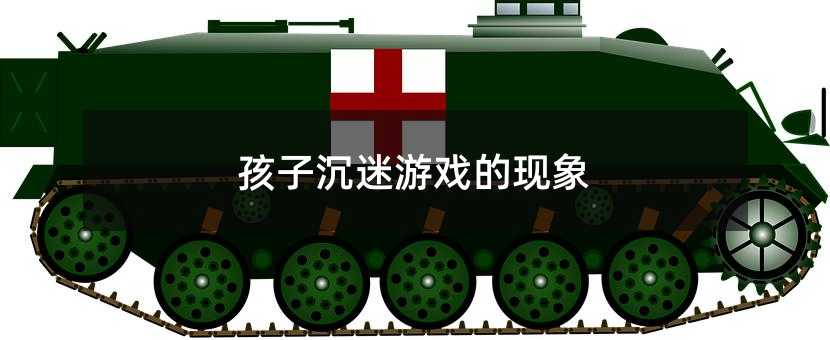 孩子沉迷游戲的現象