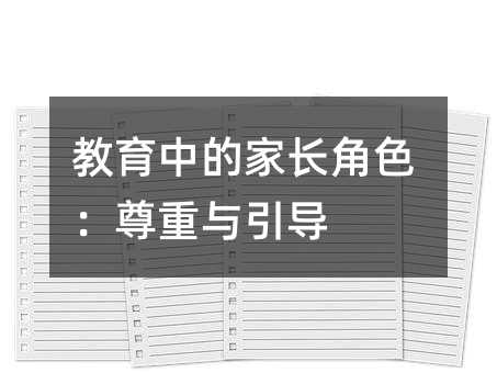 教育中的家長角色:尊重與引導