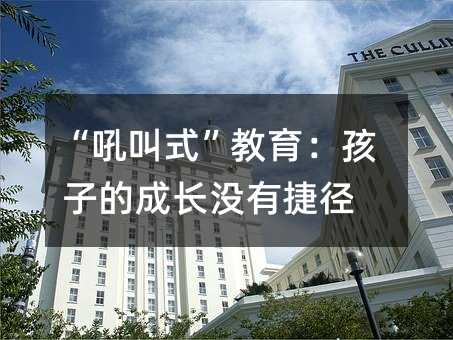 “吼叫式”教育:孩子的成長沒有捷徑