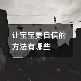 讓寶寶更自信的方法有哪些