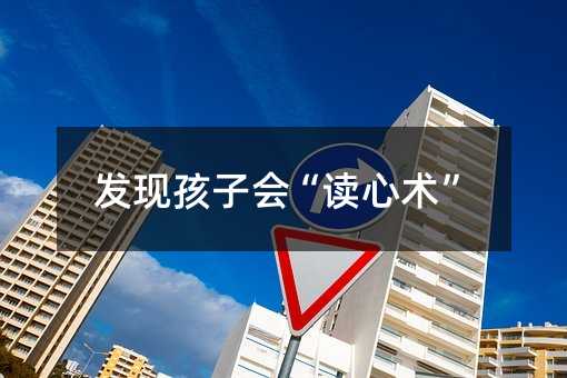 發現孩子會“讀心術”