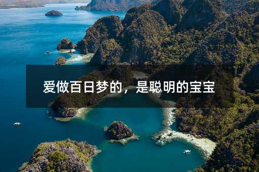 愛做百日夢的,是聰明的寶寶