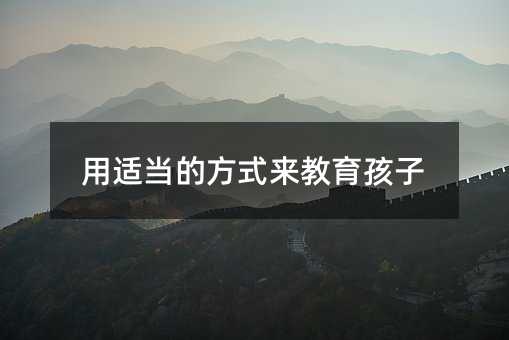 用適當的方式來教育孩子