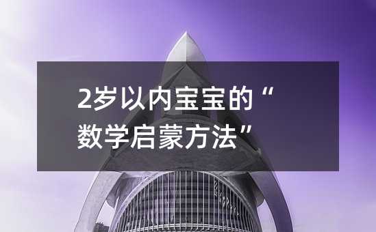 2歲以內寶寶的“數學啟蒙方法”