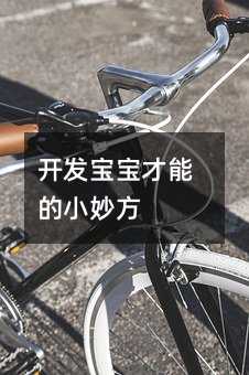 開發(fā)寶寶才能的小妙方