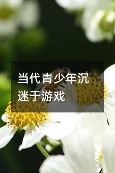 當代青少年沉迷于游戲