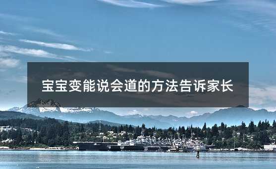 寶寶變能說會道的方法告訴家長