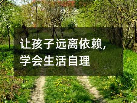 讓孩子遠離依賴,學會生活自理