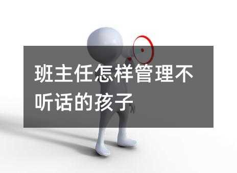 班主任怎樣管理不聽話的孩子