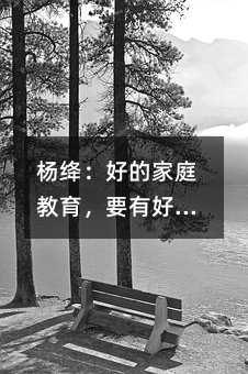 楊絳:好的家庭教育,要有好的夫妻關(guān)系