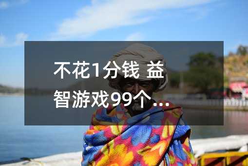 不花1分錢 益智游戲99個(六)(圖)