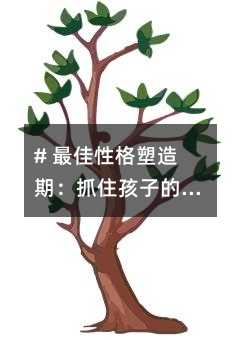 # 最佳性格塑造期:抓住孩子的黃金成長歲月