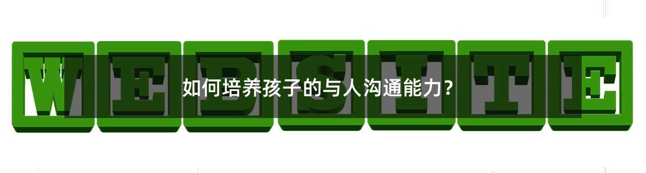 如何培養孩子的與人溝通能力?