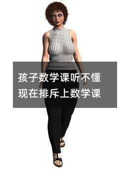 孩子數(shù)學(xué)課聽不懂現(xiàn)在排斥上數(shù)學(xué)課