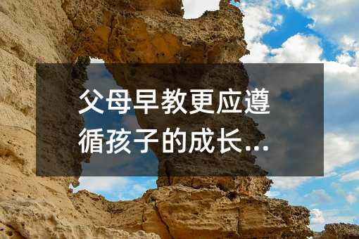 父母早教更應遵循孩子的成長規律