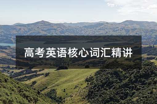 高考英語核心詞匯精講