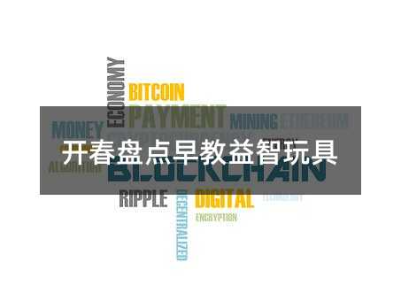 開春盤點(diǎn)早教益智玩具