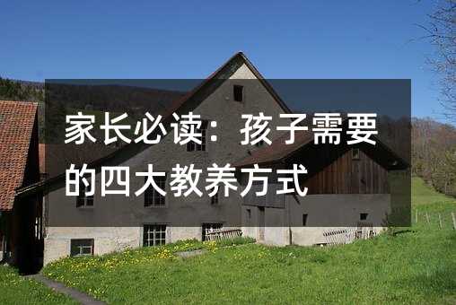 家長必讀:孩子需要的四大教養方式