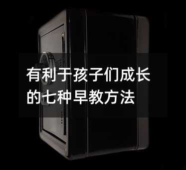 有利于孩子們成長的七種早教方法