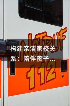 構建親清家校關系:陪伴孩子做作業的新方法