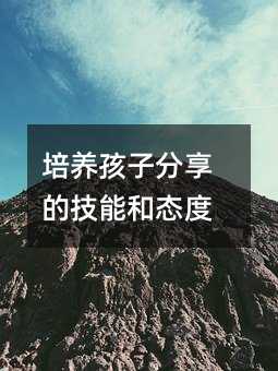培養孩子分享的技能和態度