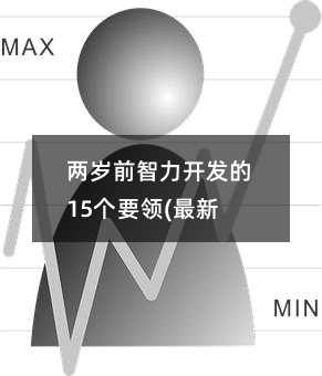 兩歲前智力開發(fā)的15個要領(lǐng)(最新篇)