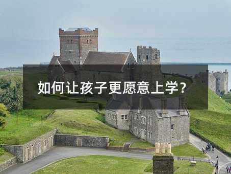 如何讓孩子更愿意上學?