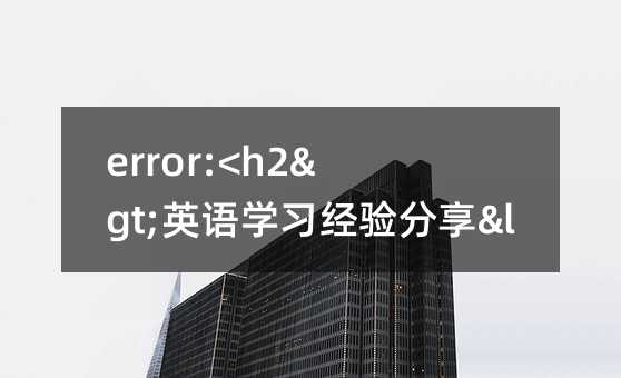 error:<h2>英語學習經驗分享</h2>
