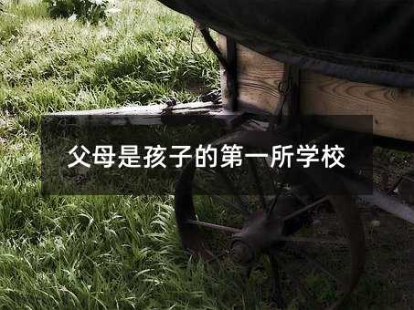 父母是孩子的第一所學(xué)校