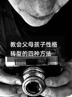 教會父母孩子性格轉型的四種方法