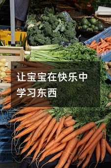 讓寶寶在快樂中學習東西