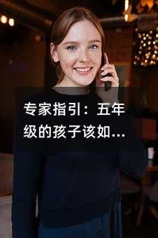 專家指引:五年級的孩子該如何學奧數?