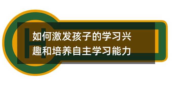 如何激發孩子的學習興趣和培養自主學習能力