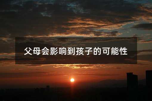 父母會影響到孩子的可能性