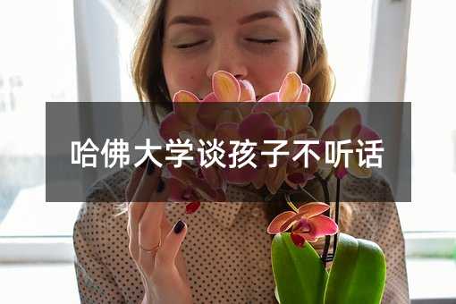 哈佛大學談孩子不聽話