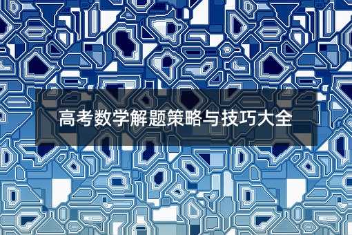 高考數(shù)學(xué)解題策略與技巧大全