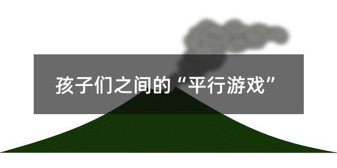 孩子們之間的“平行游戲”