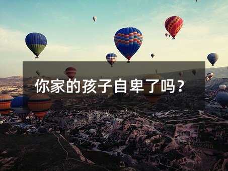 你家的孩子自卑了嗎?