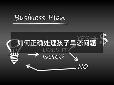 如何正確處理孩子早戀問題