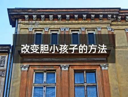 改變膽小孩子的方法