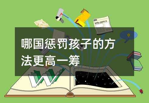 哪國懲罰孩子的方法更高一籌
