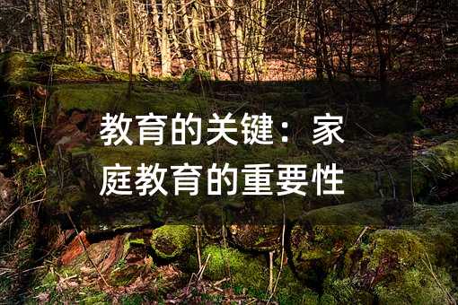 教育的關鍵:家庭教育的重要性