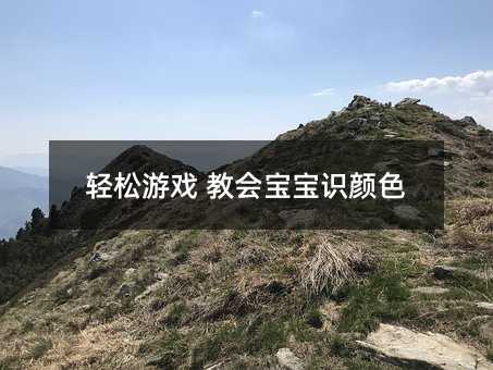 輕松游戲 教會(huì)寶寶識(shí)顏色
