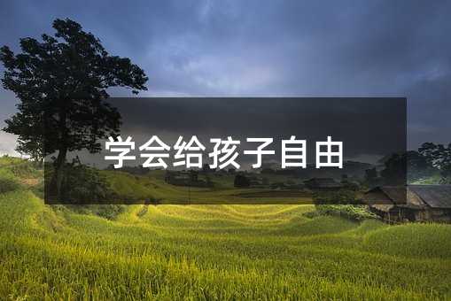 學(xué)會(huì)給孩子自由