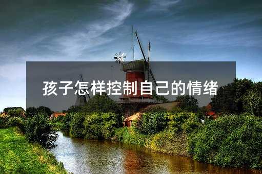 孩子怎樣控制自己的情緒