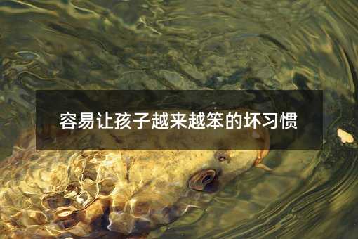 容易讓孩子越來越笨的壞習慣